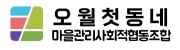 오월첫동네 마을관리사회적협동조합