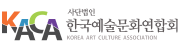 사단법인 한국예술문화연합회