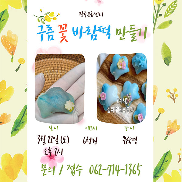 구름 꽃 바람떡 만들기