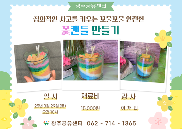 꽃캔들 만들기 2025.03.29.오후2시