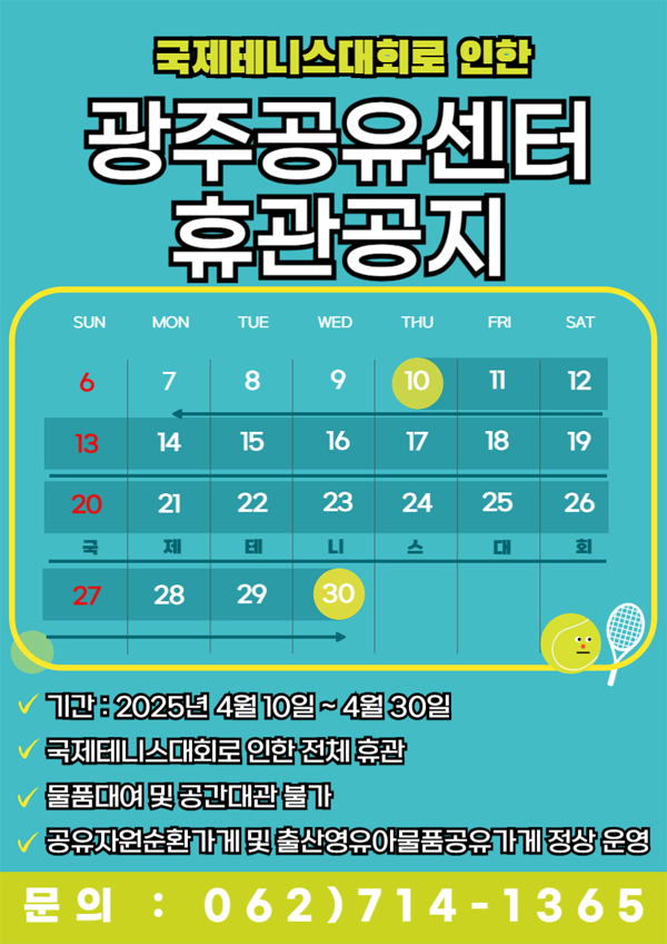 국제테니스대회로 인한 광주공유센터 휴관공지. 기간: 2025년 4월 10일 ~ 4월 30일