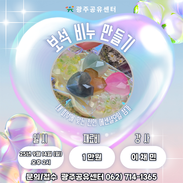 보석비누 만들기. 25.09.14.일.오후 2시. 재료비 1만원. 강사 이채민. 문의/접수 062-714-1365