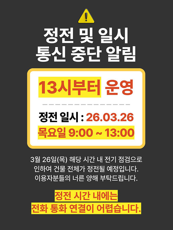 정전 및 일시 통신 중단 알림. 정전일시: 26.03.26 목요일 09:00 ~ 13:00. 운영: 13시부터 운영