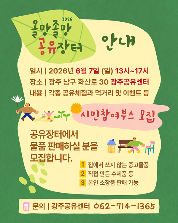 2026 올망졸망 공유장터 안내. 일시: 2026.6.7.(일) 13시~17시/ 장소: 광주 남구 화산로 30 광주공유센터/ 내용: 각종 공유체험과 먹거리 및 이벤트 등/ 문의: 광주공유센터 062-714-1365