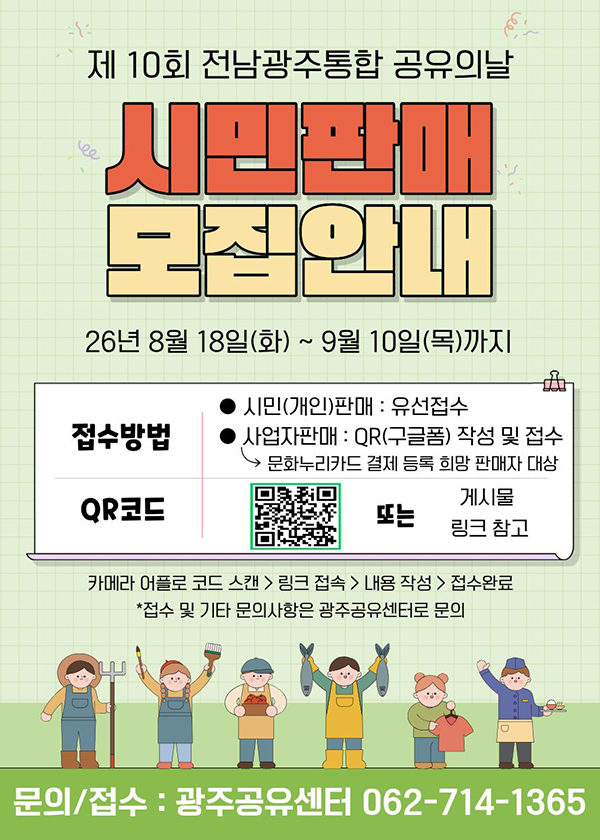 제10회 전남광주통합 공유의날 벼룩장터 모집 안내. 26.08.18. ~ 09.10.